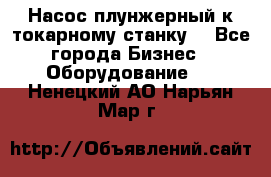 Насос плунжерный к токарному станку. - Все города Бизнес » Оборудование   . Ненецкий АО,Нарьян-Мар г.